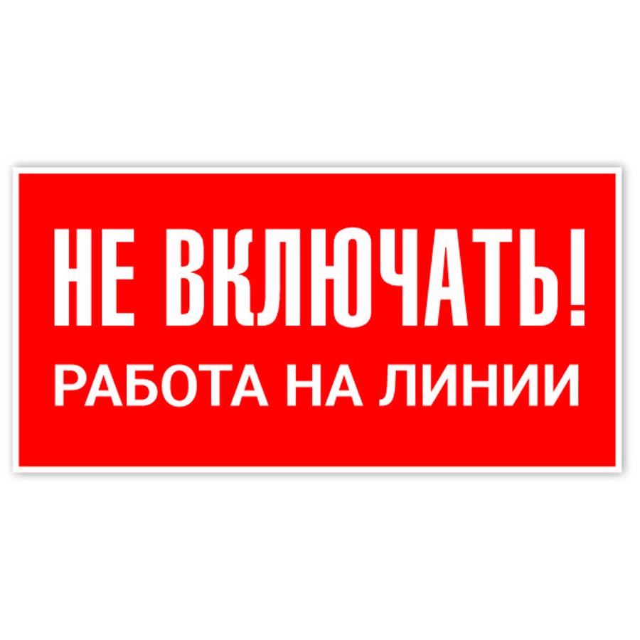 Включи работу. Не включать работа на линии табличка. Плакат не включать работа на линии. Не включать работа на линии размер.