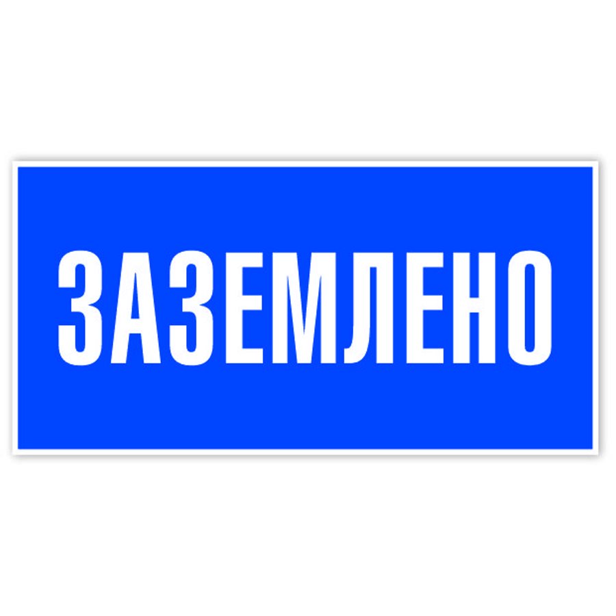 

Знак табличка "Заземлено" 100x50мм, Синий
