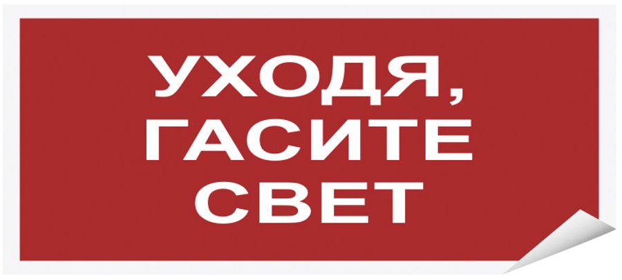 

Знак наклейка "Уходя гасите свет" 100x50 уп. 10шт, Разноцветный