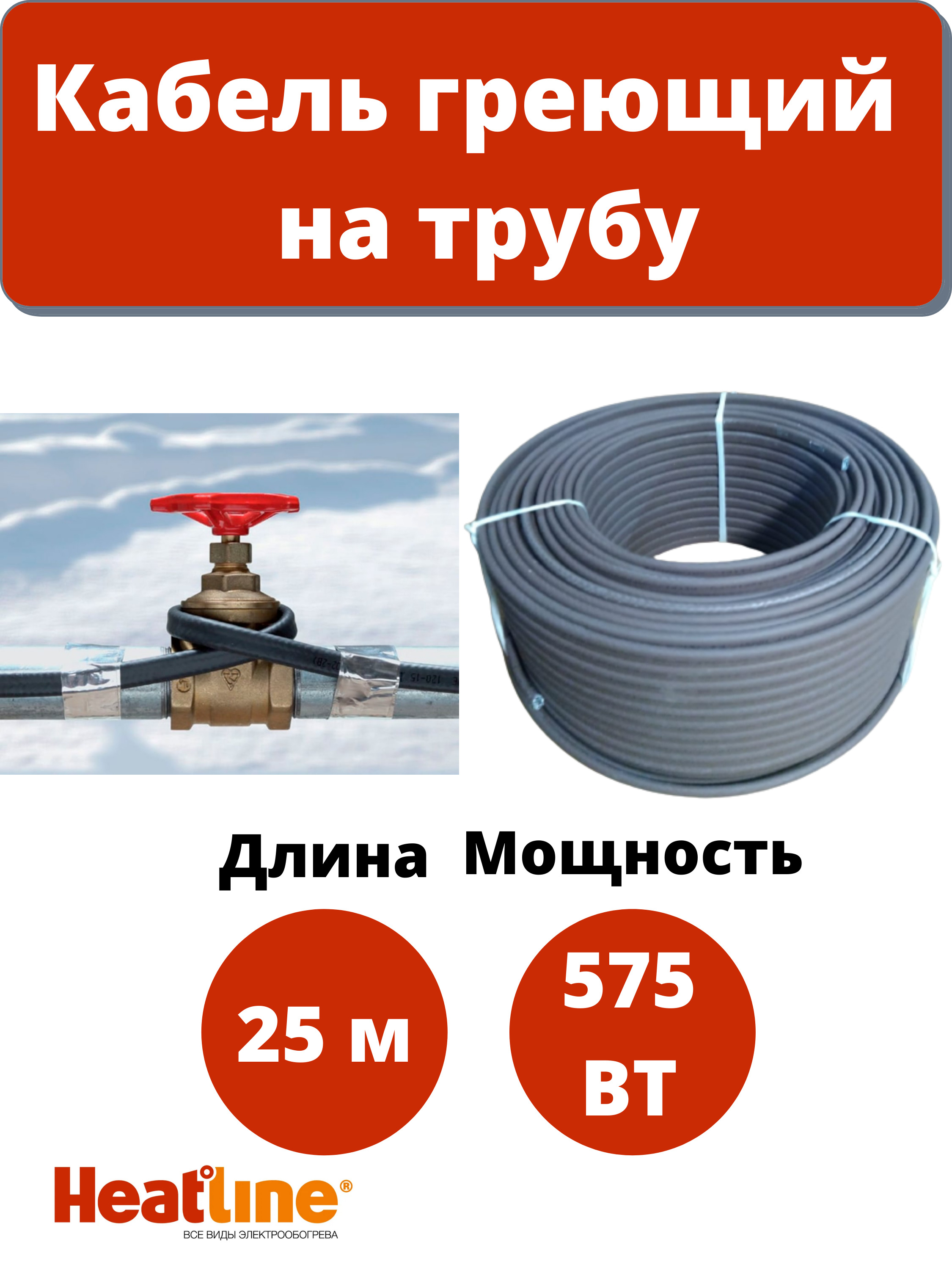 

Кабель греющий саморегулирующийся для обогрева водопровода Heatline на трубу 23 Вт/м 25 м, 23HLM2-CT,25м