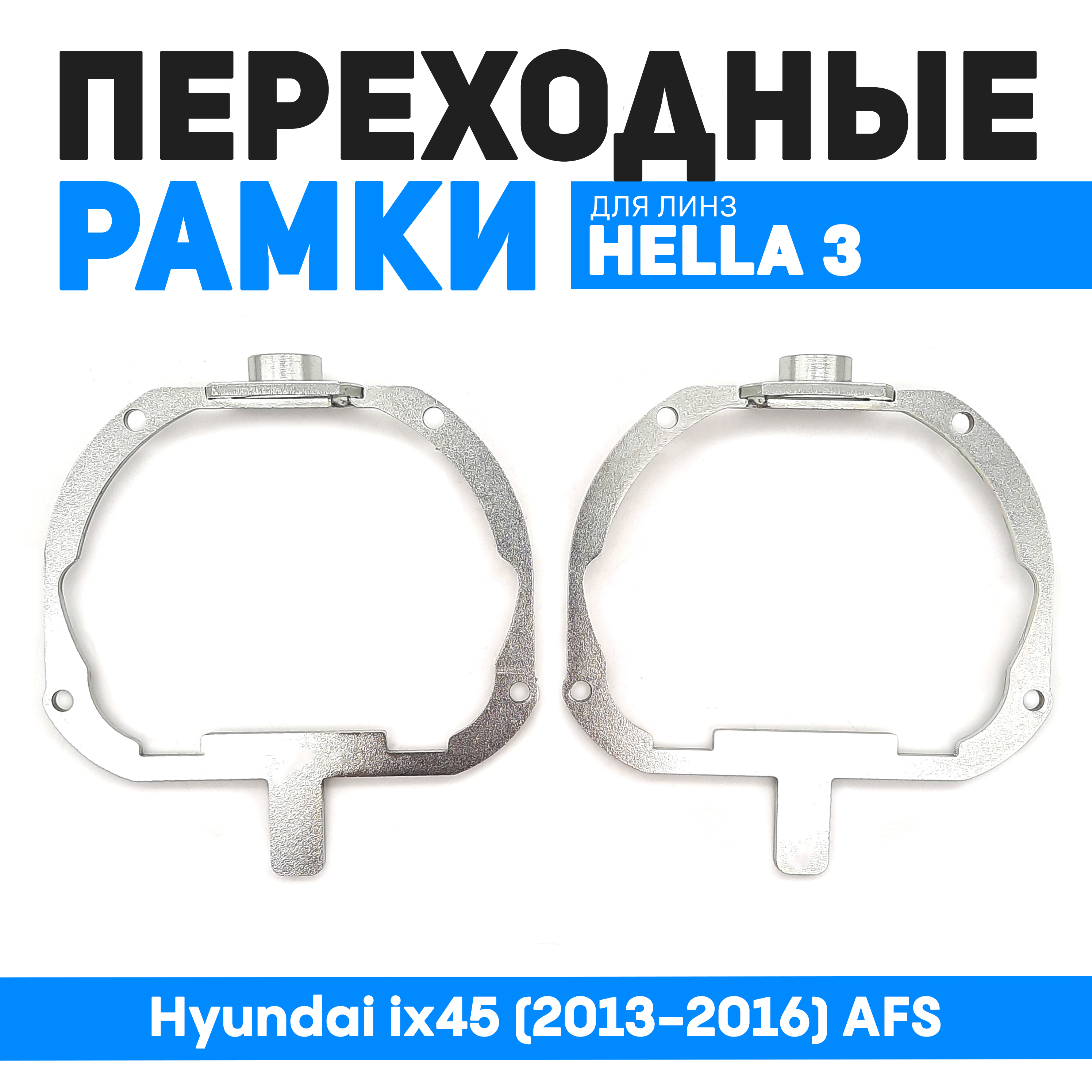 Переходная рамка Bunker-Svet Модуль Hella 3R Hyundai ix45 2013-2016 AFS 2280₽