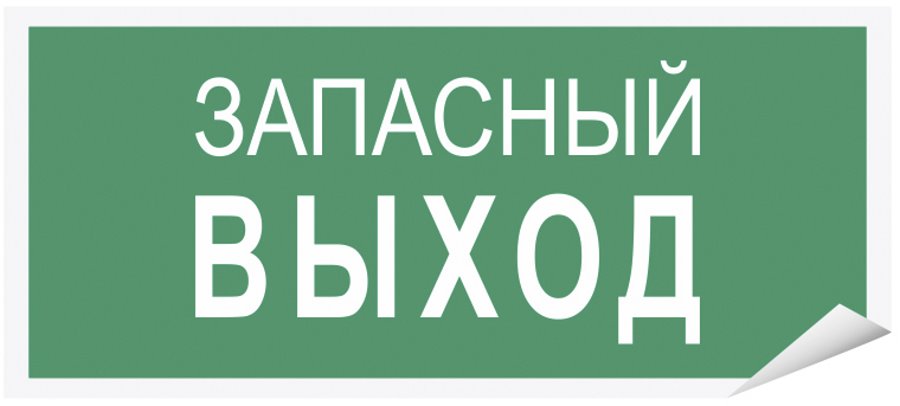 

Знак наклейка "Запасный выход" 150x80 уп. 10шт, Разноцветный
