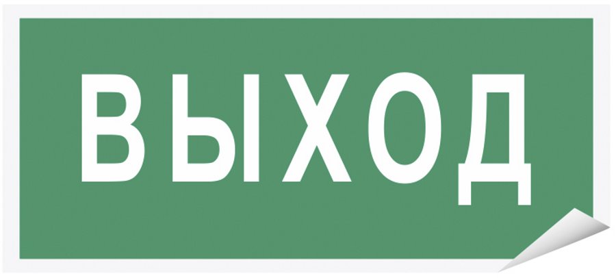 

Знак наклейка "Выход" 150x80 уп. 10шт, Разноцветный