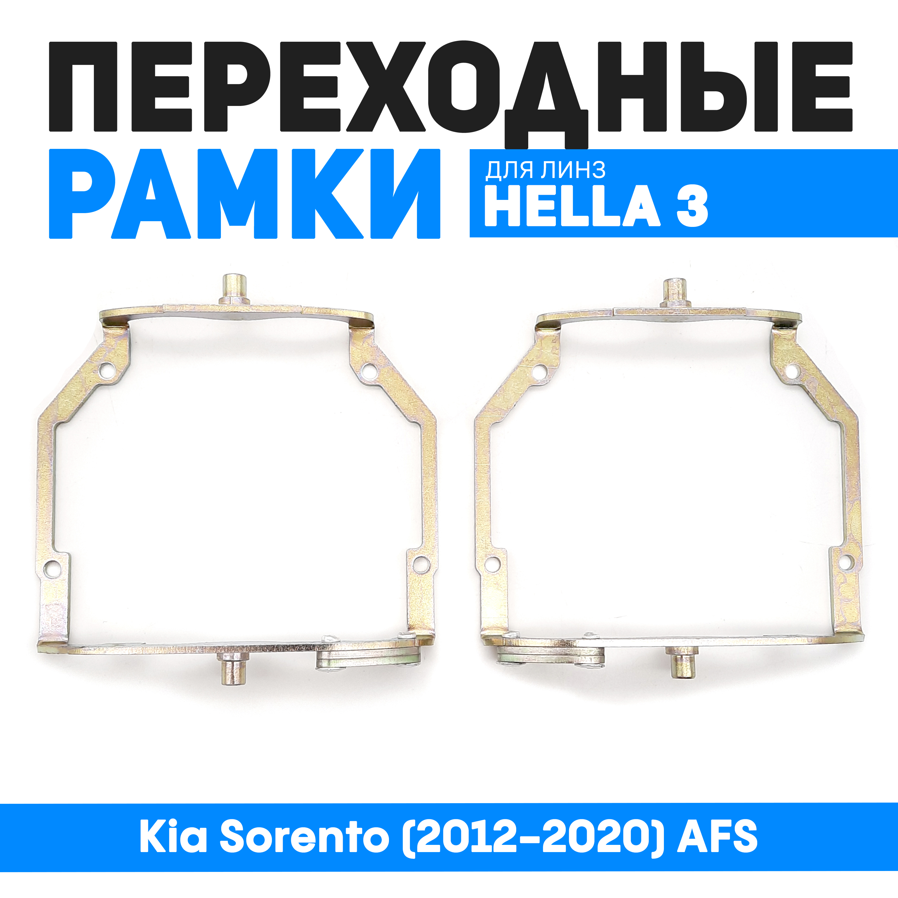 

Переходные рамки Bunker-Svet Модуль Hella 3R Kia Sorento (2012-2020) AFS, BUN-PR-190