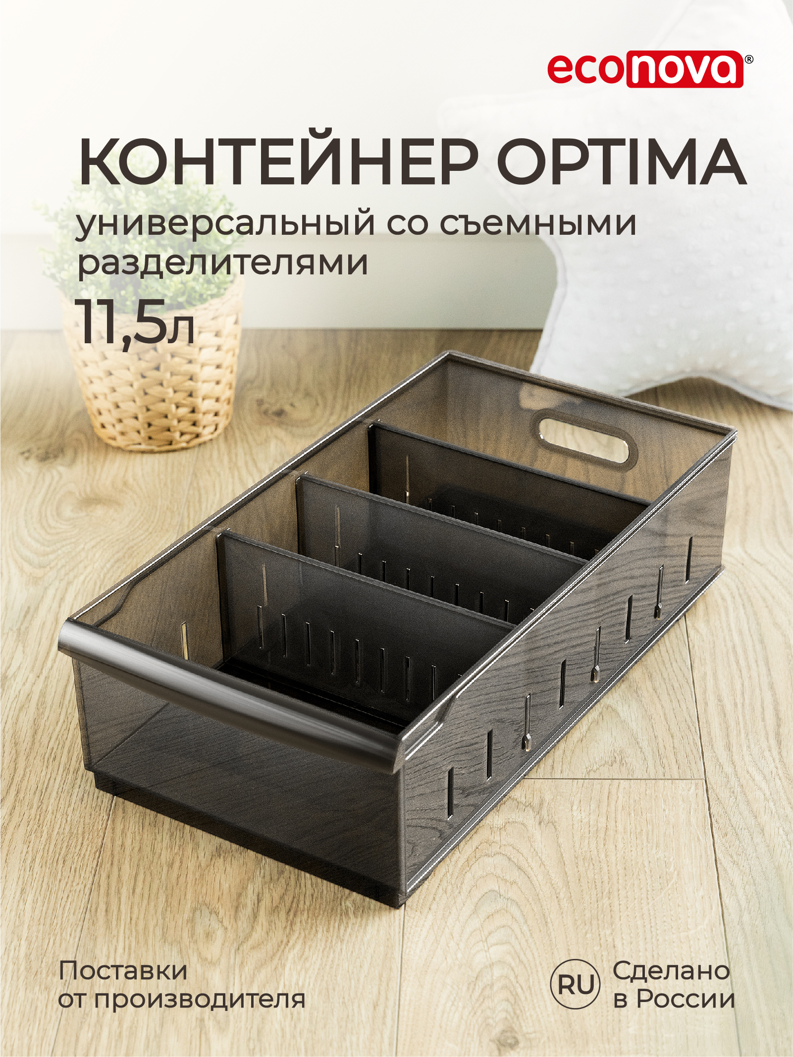 Контейнер универсальный Econova Optima 11,5 л, 24,2x45x12,9 см, коричневый