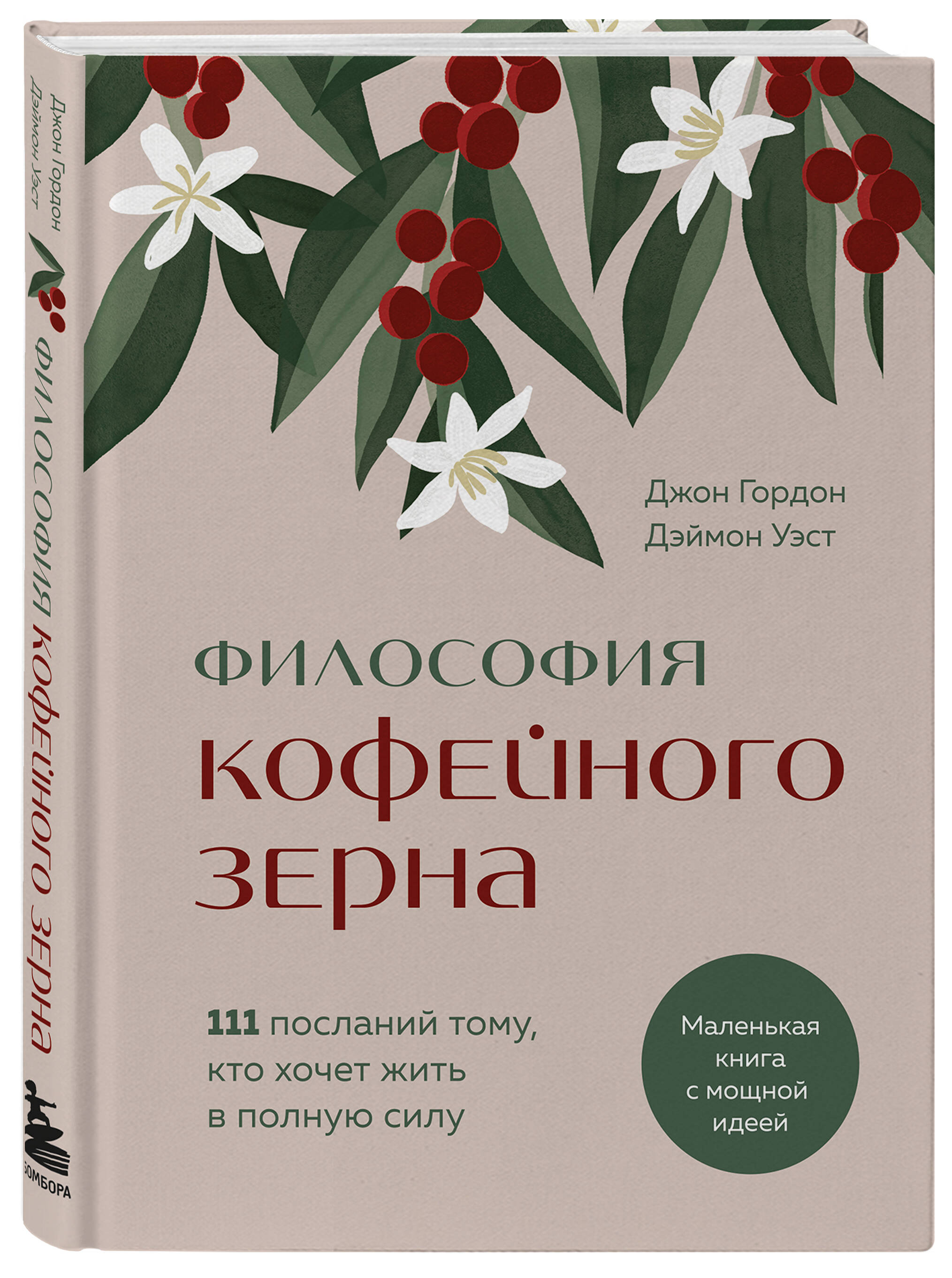 

Философия кофейного зерна 111 посланий тому, кто хочет жить в полную силу