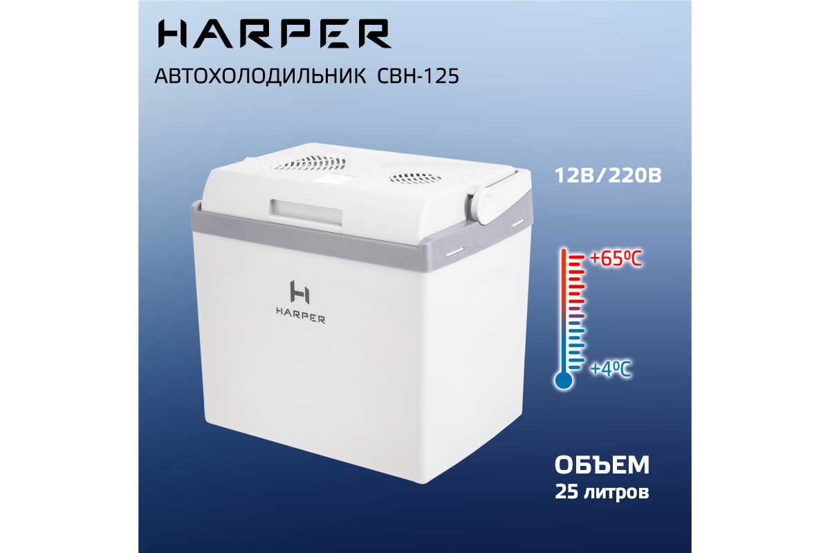 Автомобильный холодильник Harper CBH-125
