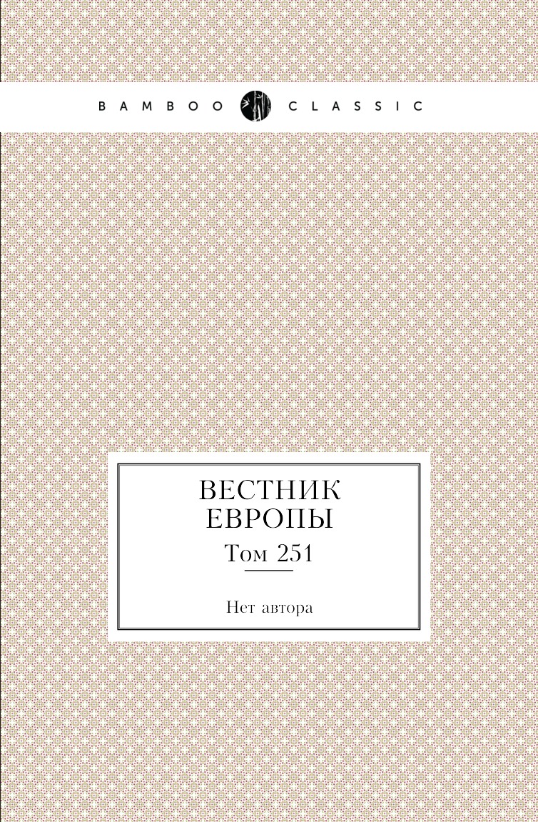 

Книга Вестник Европы. Том 251