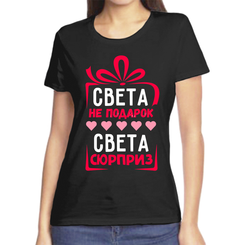 

Футболка женская черная 44 р-р света не подарок света сюрприз, Черный, fzh_sveta_ne_podarok_sveta_syurpriz