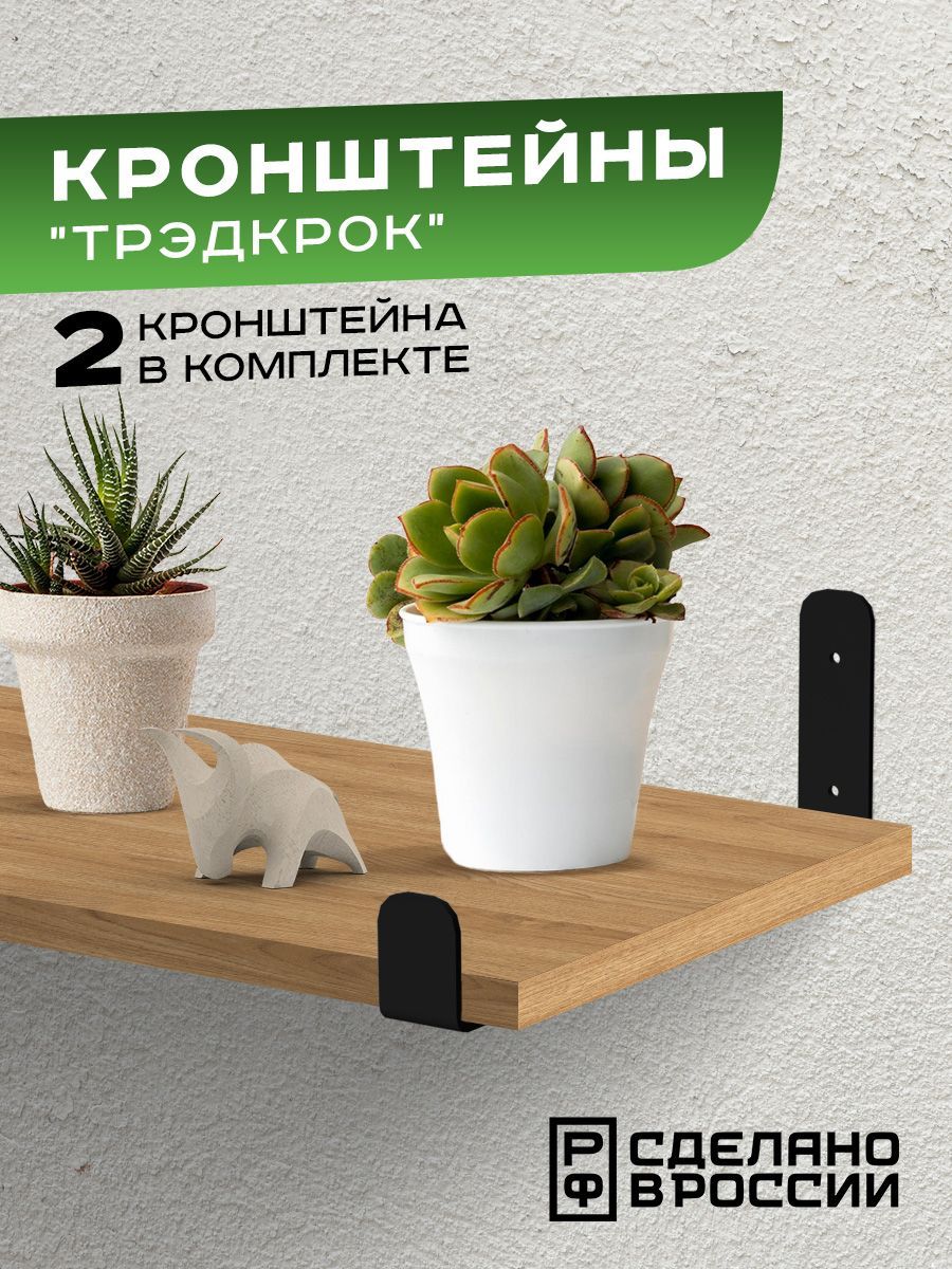 

Кронштейн Ilik Трэдкрок, для деревянных полок, 2 кронштейна, Черный, Трэдкрок