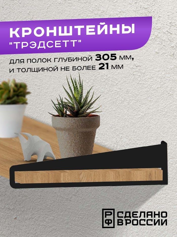

Кронштейн Ilik "Трэдсетт" для деревянных полок, Черный, Трэдсетт