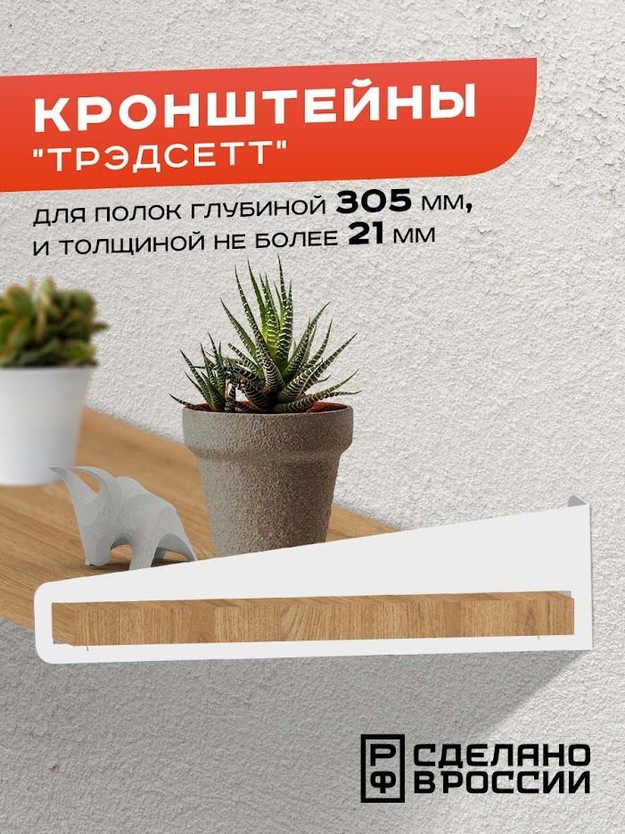 

Кронштейн Ilik "Трэдсетт" для деревянных полок, Белый, Трэдсетт