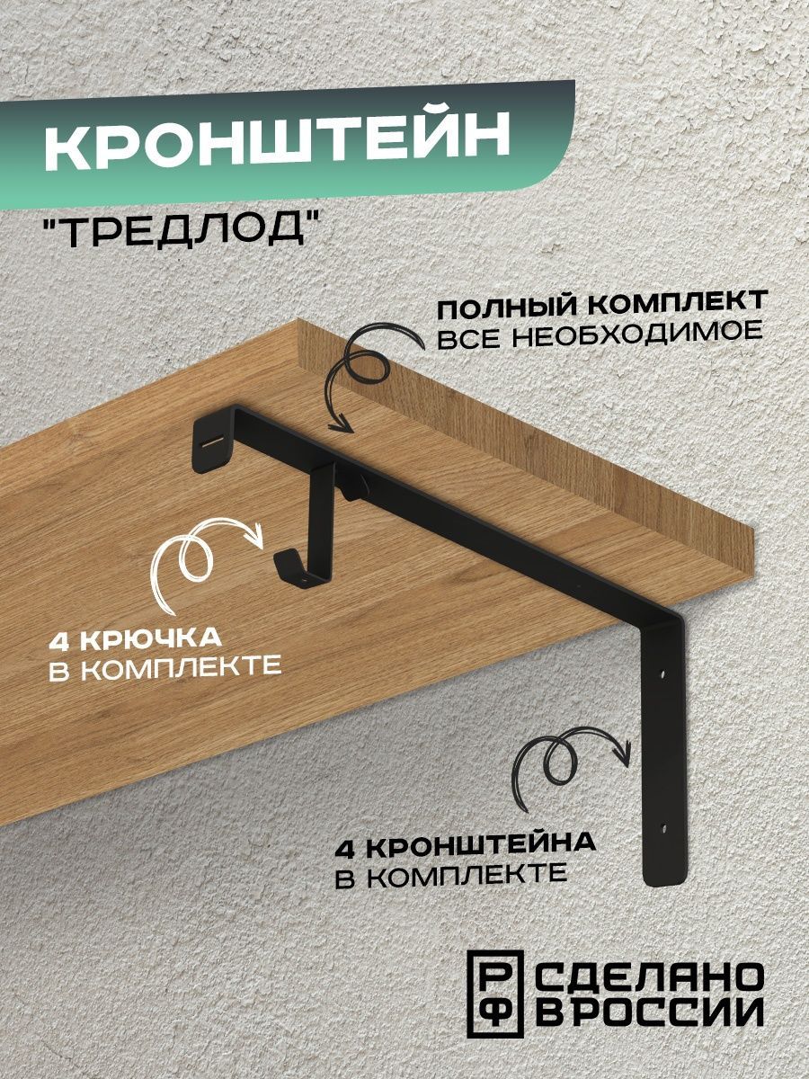 

Кронштейн Ilik "Трэдлод" для деревянных полок , на две полки, черный, Трэдлот