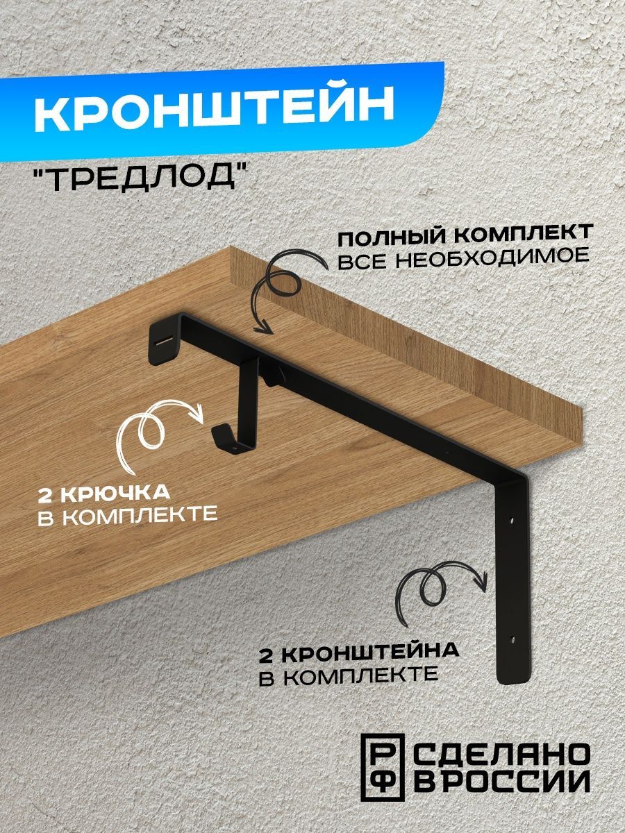 

Кронштейн Ilik "Трэдлод" для деревянных полок , на одну полку, черный, Трэдлот