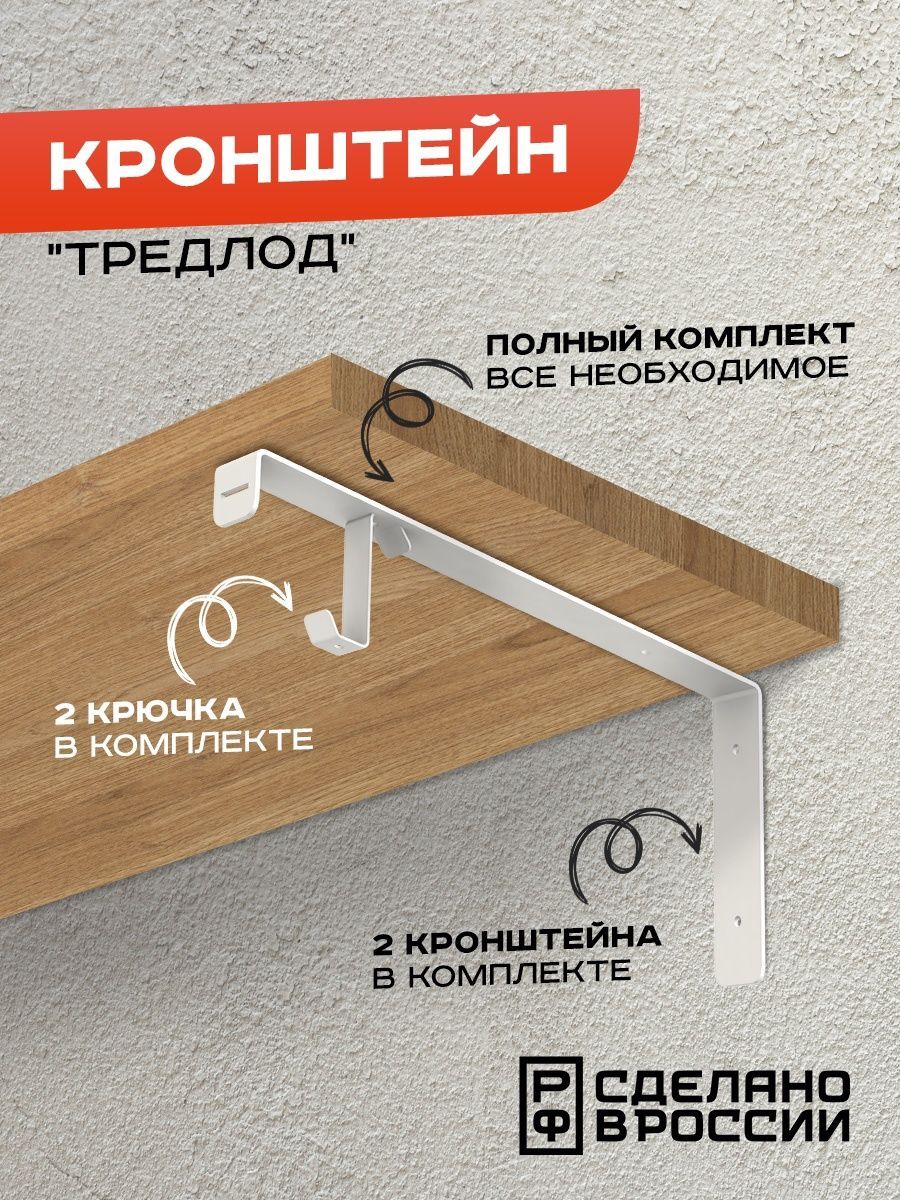

Кронштейн Ilik Трэдлод, для деревянных полок, на одну полку, белый, Трэдлот