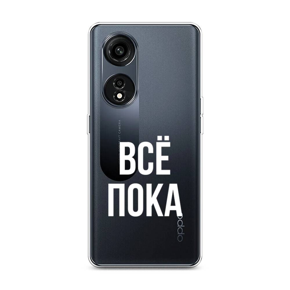 

Чехол Awog на Oppo A1 Pro "Все, пока", Прозрачный, 2512250-6