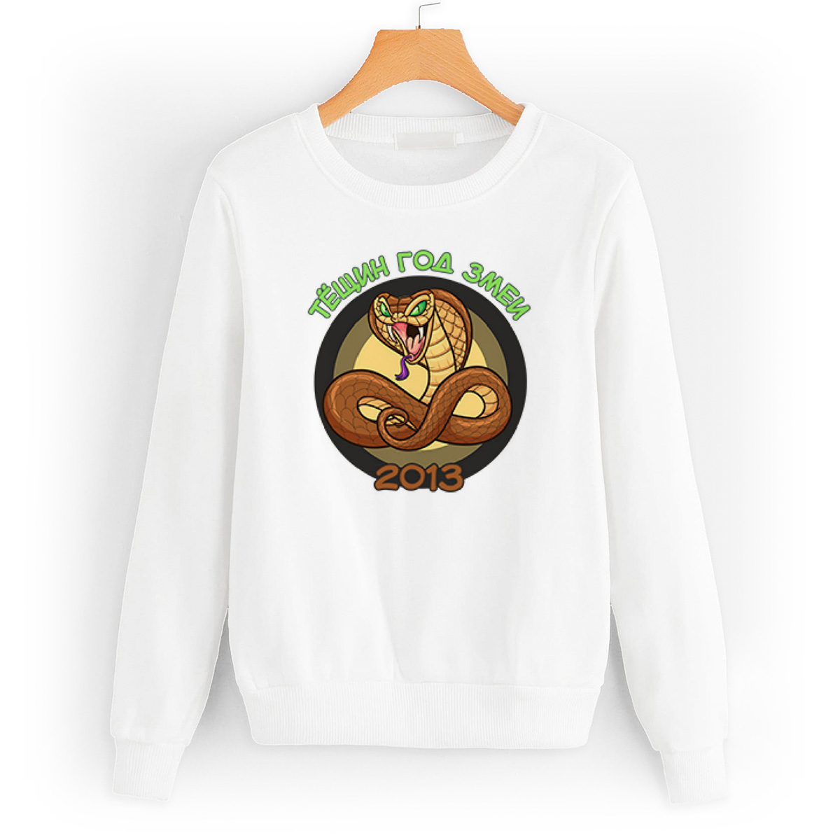 

Свитшот белый CoolPodarok Тещин год Змеи 20132, 0W013815