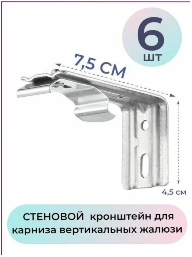 

Кронштейн стеновой 7,5см для карниза жалюзи - 6 штук, Серебристый