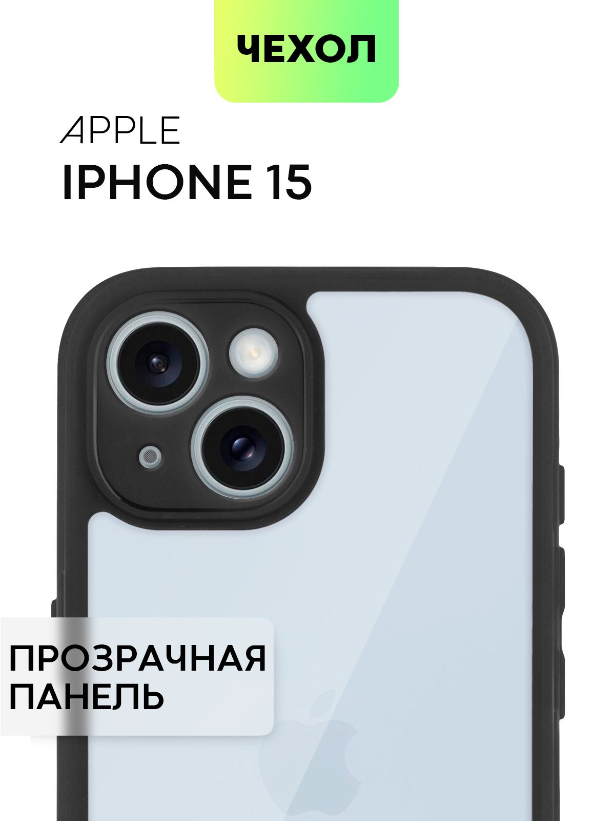 Чехол BROSCORP для Apple iPhone 15 противоударный,с черной окантовкой и прозрачной стенкой