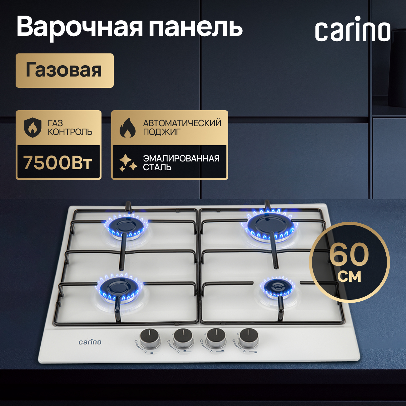 

Встраиваемая варочная панель газовая carino H60V41W517 белый, H60V41W517