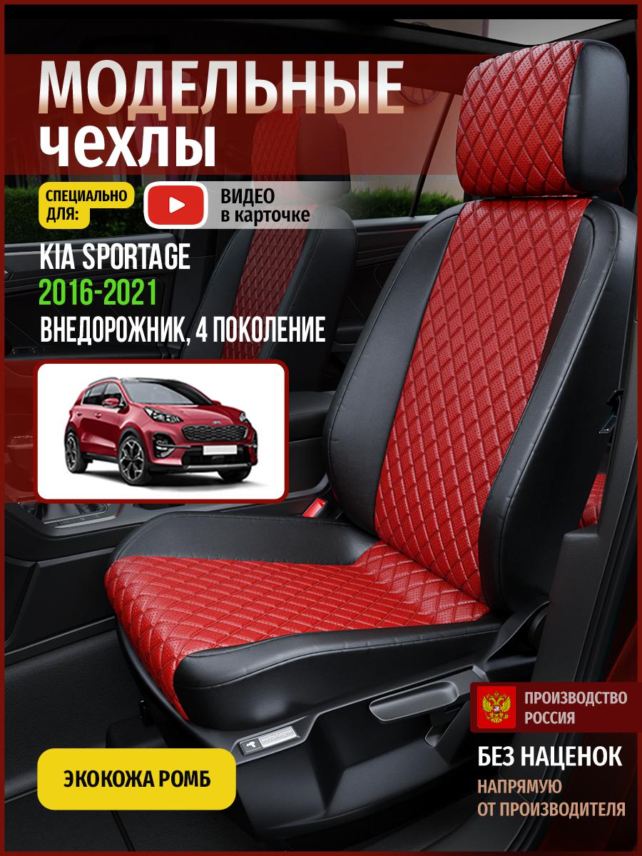 

Чехлы на сиденья Чехлы.ру для Киа Спортейдж 4 4571AV865FT экокожа красный и черный, Красный;черный, 345