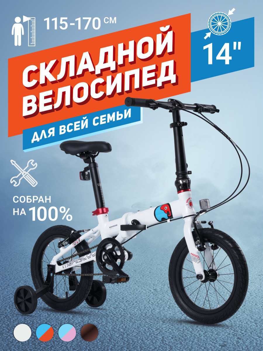 Велосипед Складной Maxiscoo S007 PRO 14'' (2024) Белый MSC-007-1406P