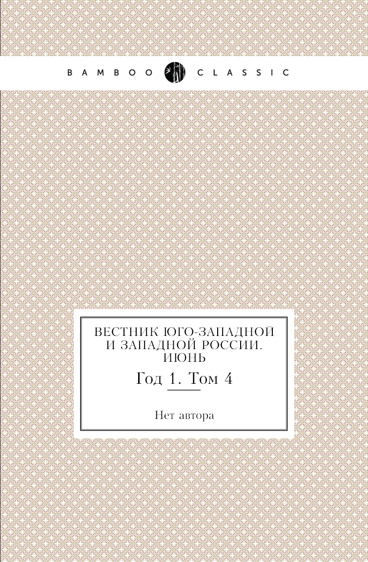 

Книга Вестник Юго-Западной и Западной России. Июнь. Год 1. Том 4