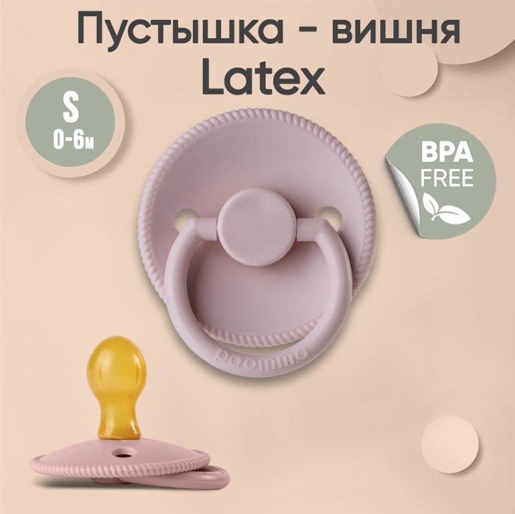 Пустышка Paomma с соской из натурального латекса, S (0-6 мес), Taupe