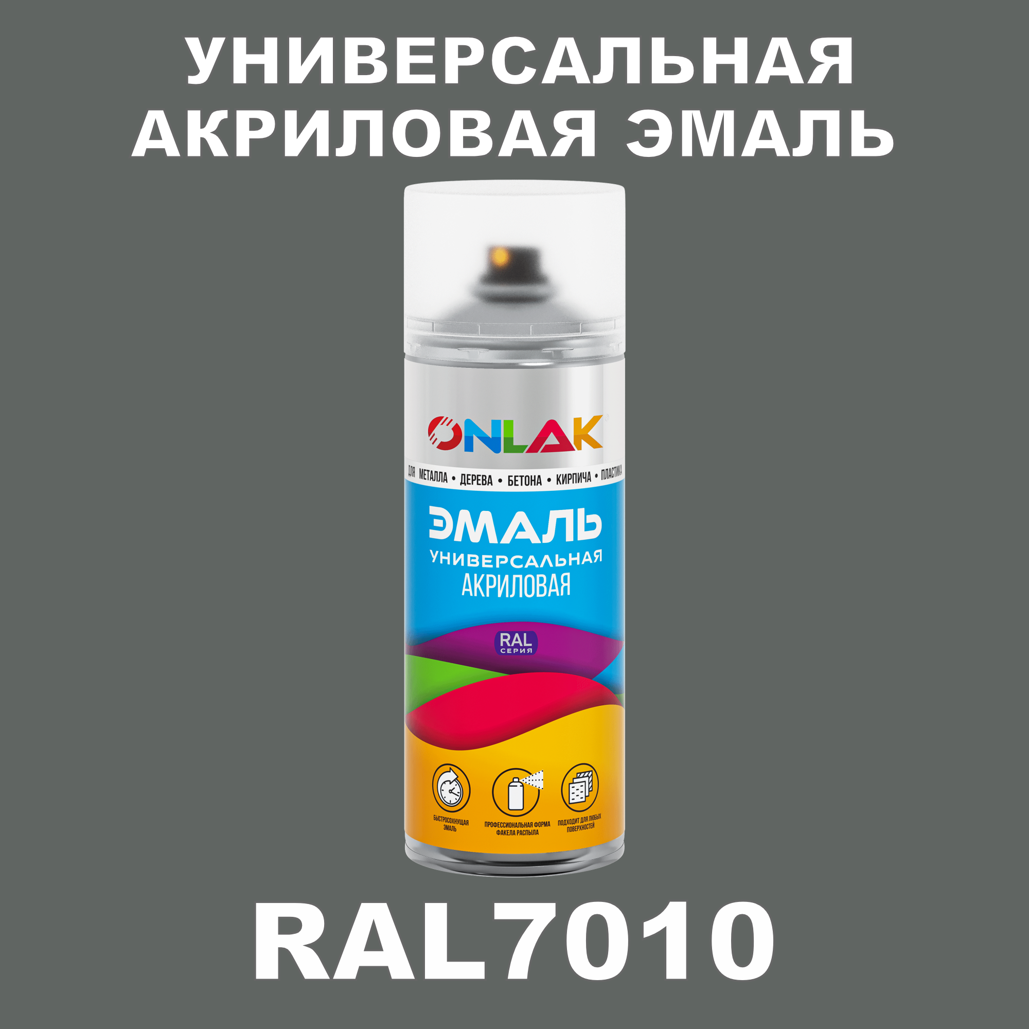 Эмаль акриловая ONLAK RAL 7010 высокоглянцевая