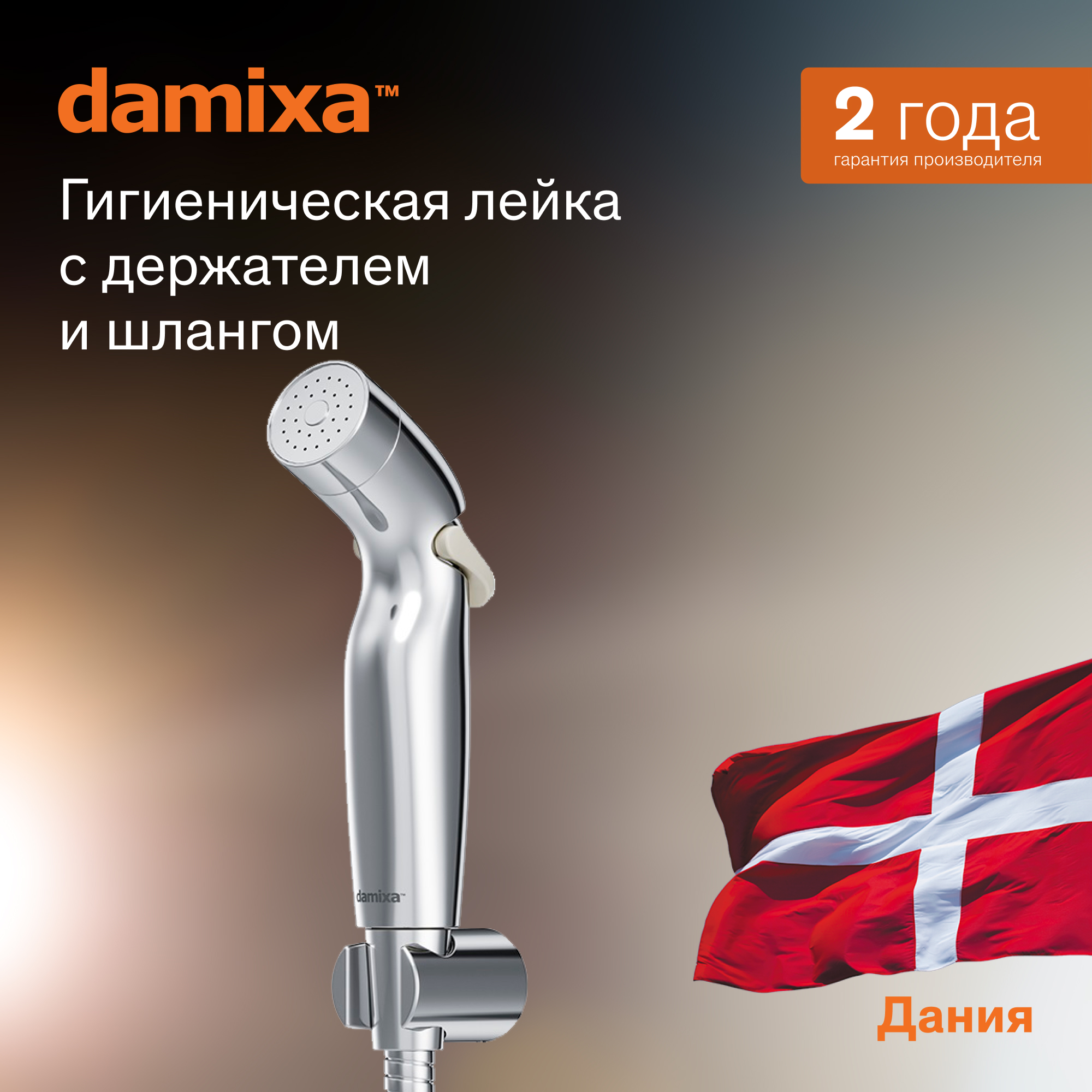 

Damixa 760550200 Гигиенический душ с держателем и шлангом, хром