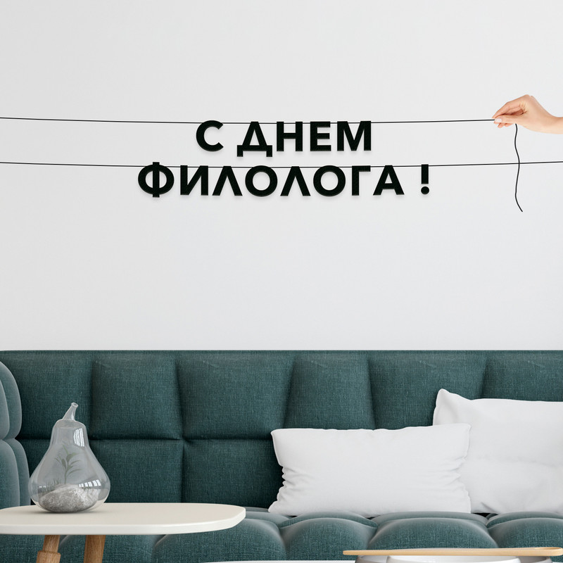 

Гирлянда-растяжка С днем филолога VN893 черная, Черный, С днем филолога