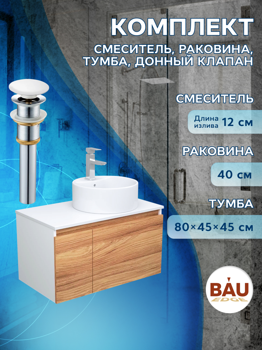 

Комплект для ванной, 4 предмета Bau (Тумба 80 + раковина D40 + смеситель + выпуск), Белый