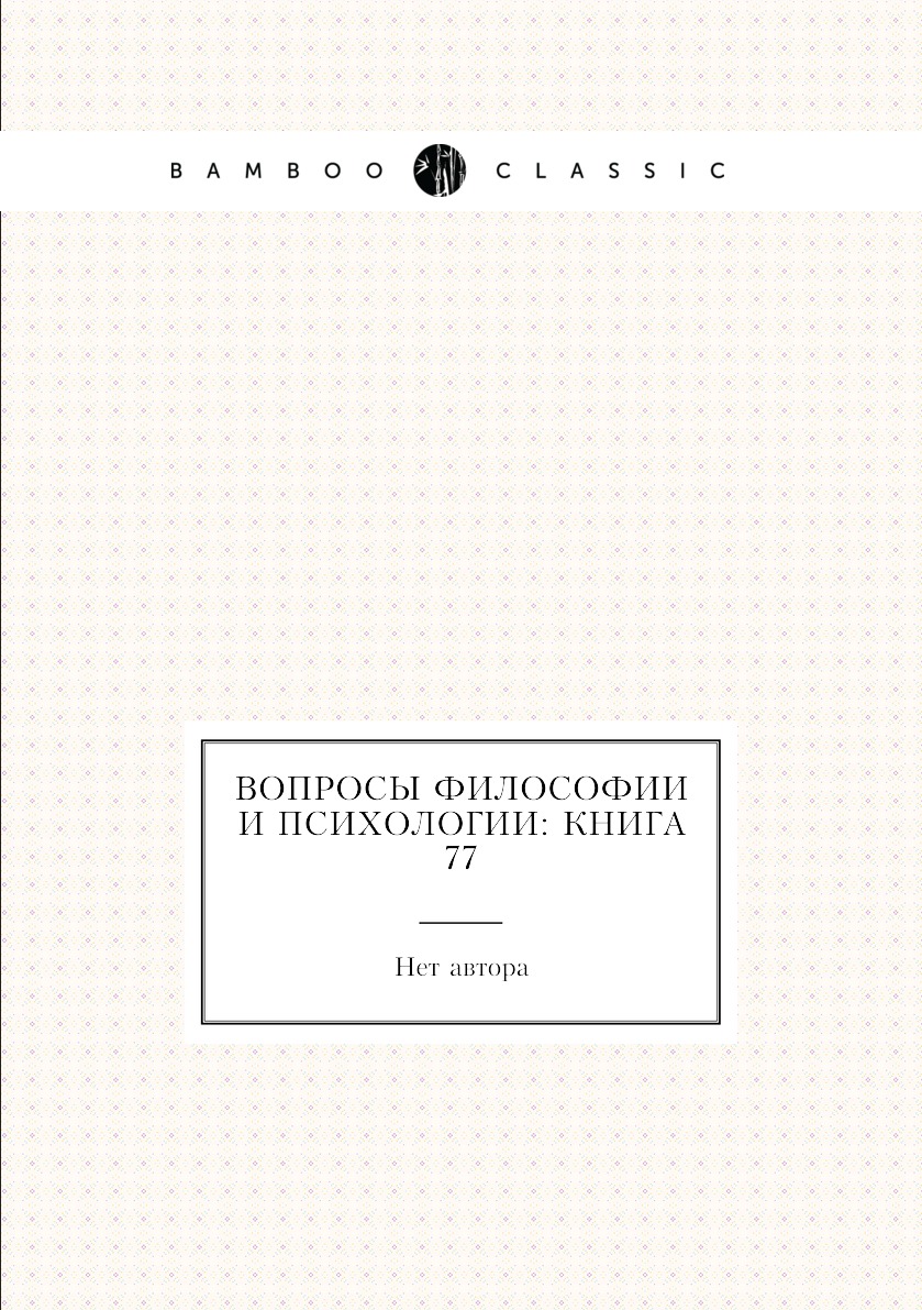 

Книга Вопросы философии и психологии: Книга 77