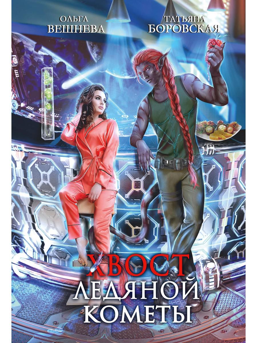 

Хвост ледяной кометы
