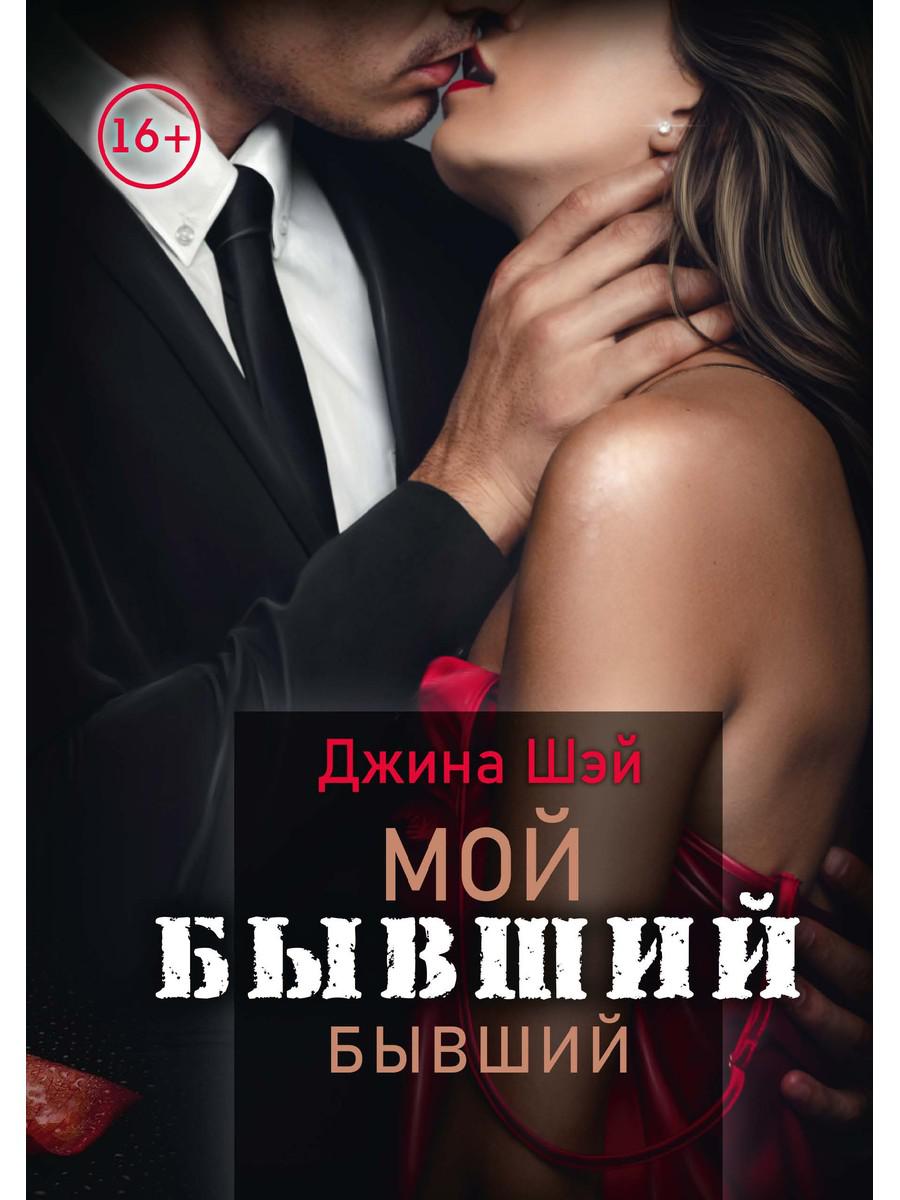 

Мой бывший бывший. Том 1