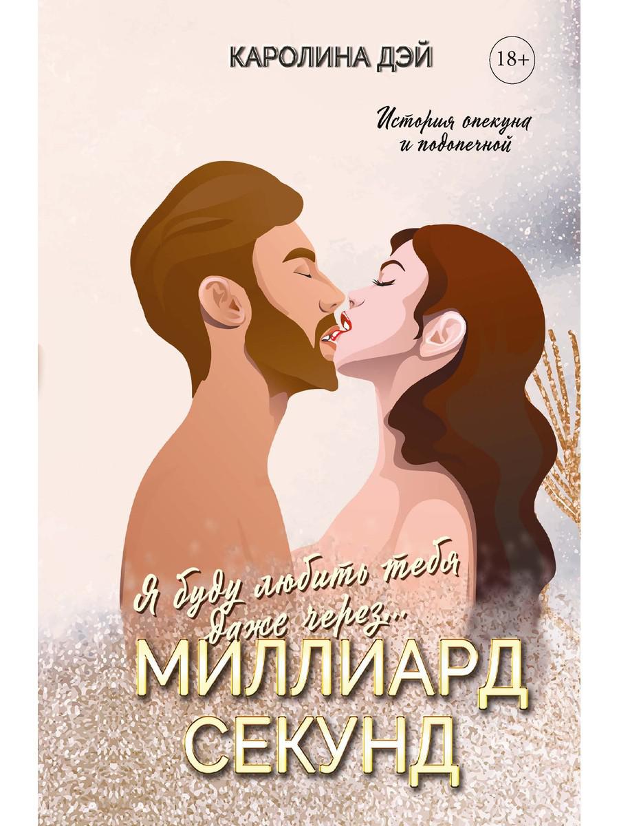 

Миллиард Секунд