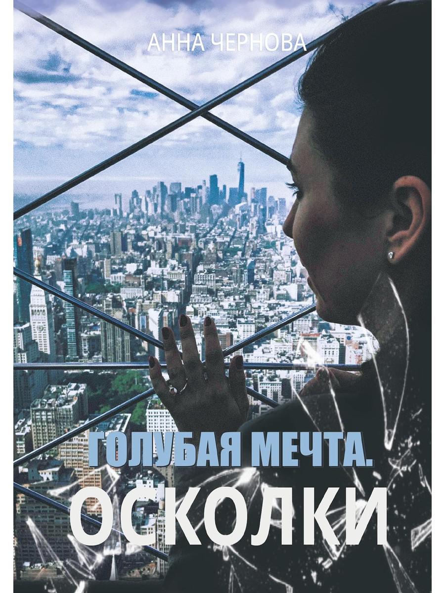 

Голубая мечта. Осколки