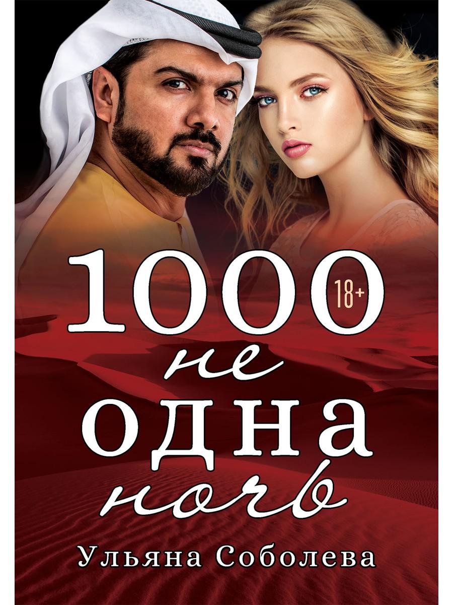 

1000 не одна ночь. 1