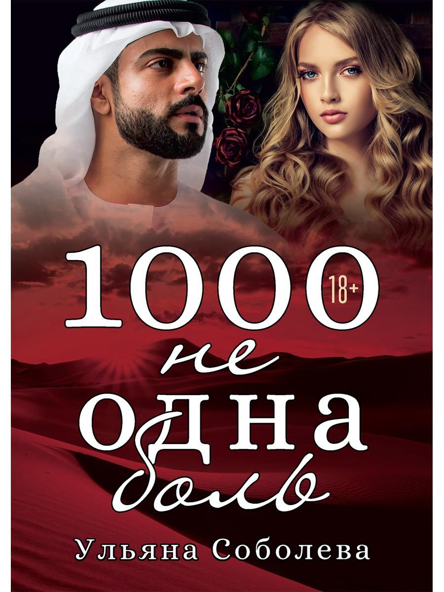 

1000 не одна боль. 2