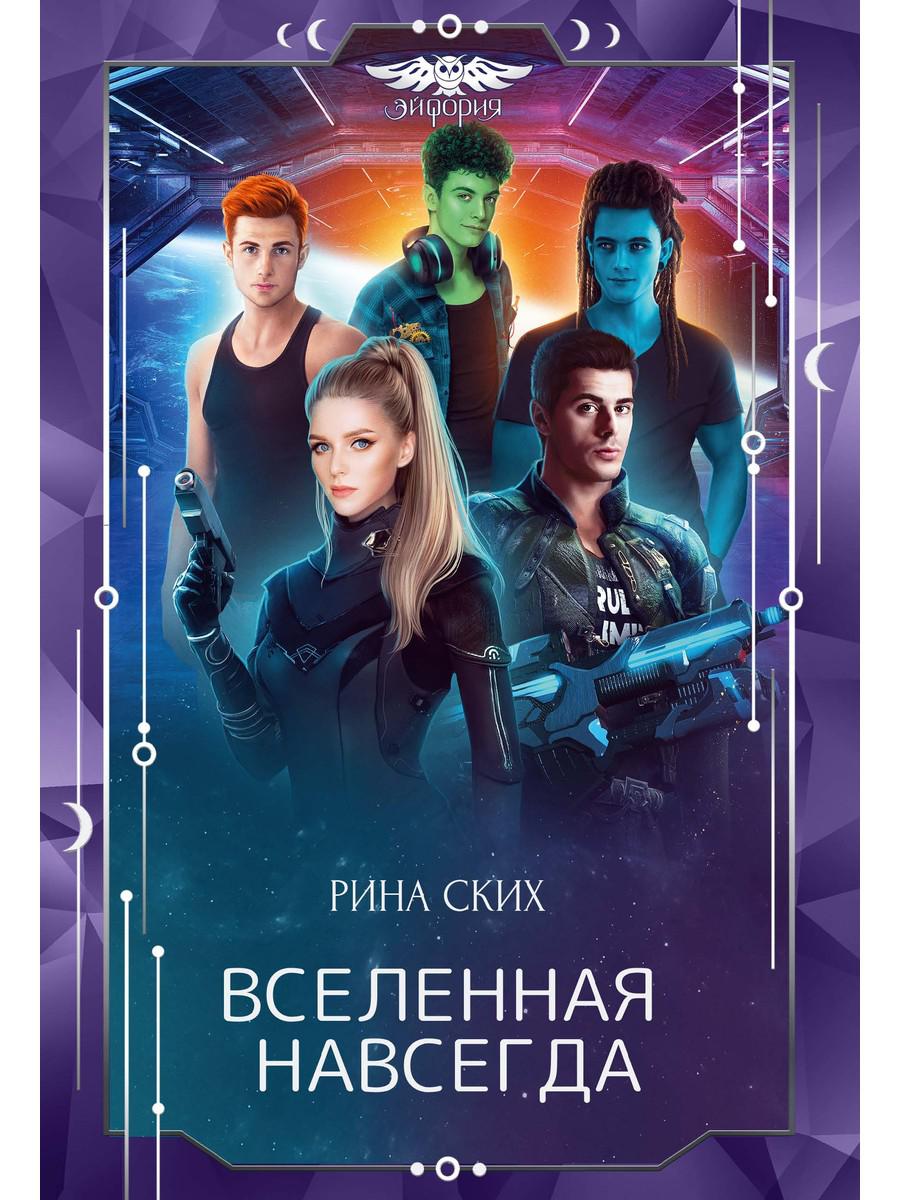 

Вселенная навсегда