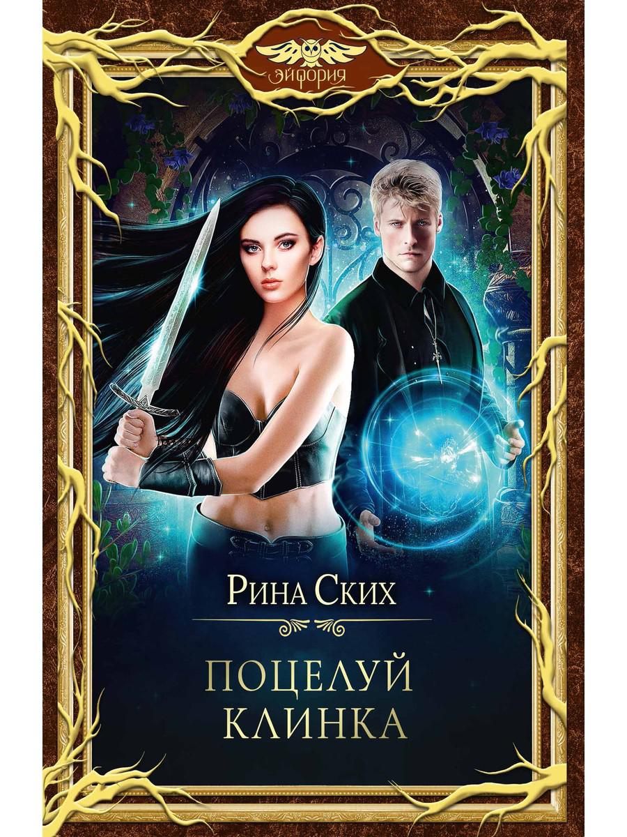 

Поцелуй клинка