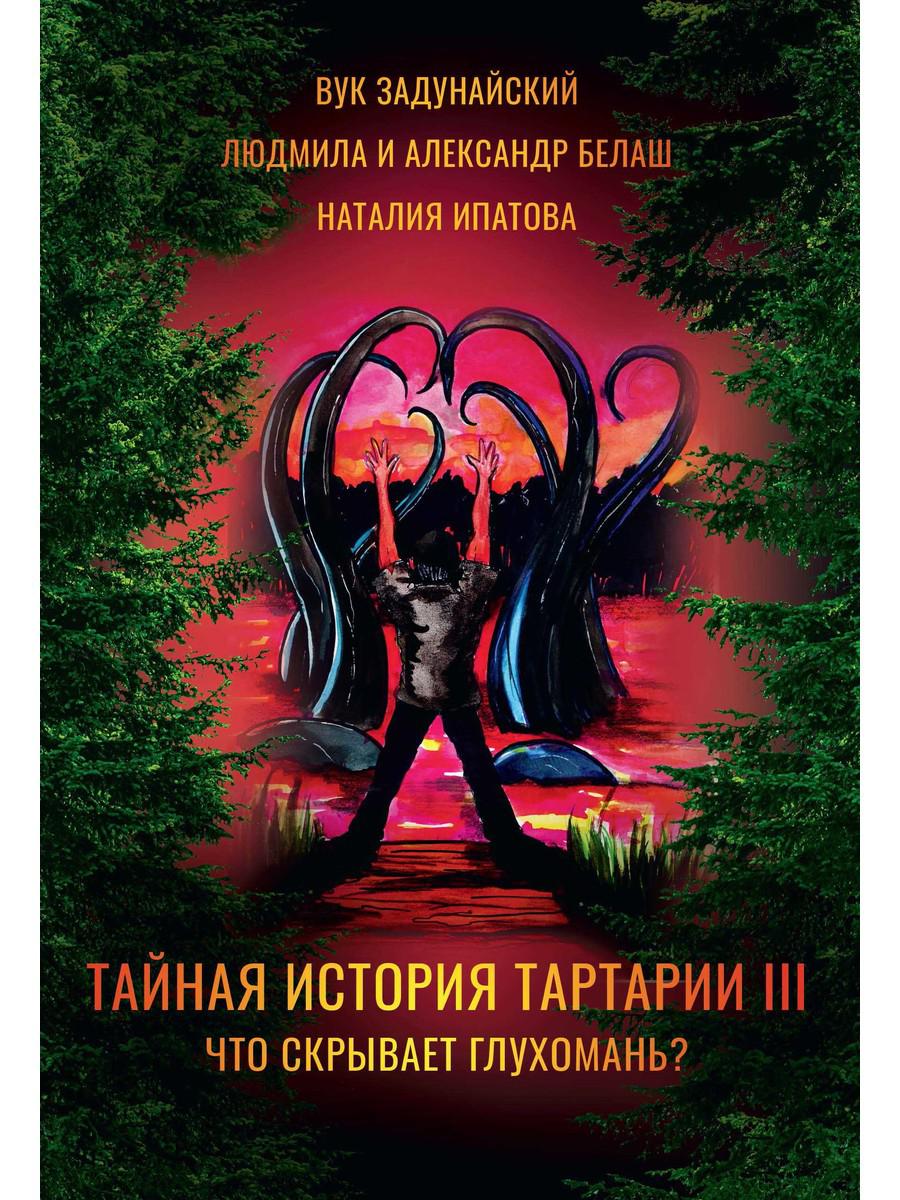 

Тайная история Тартарии. Том 3: Что скрывает глухомань