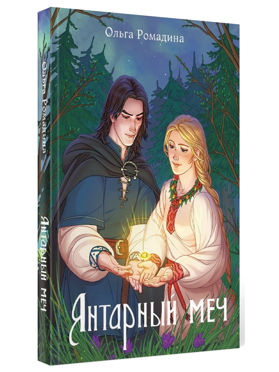 

Янтарный меч