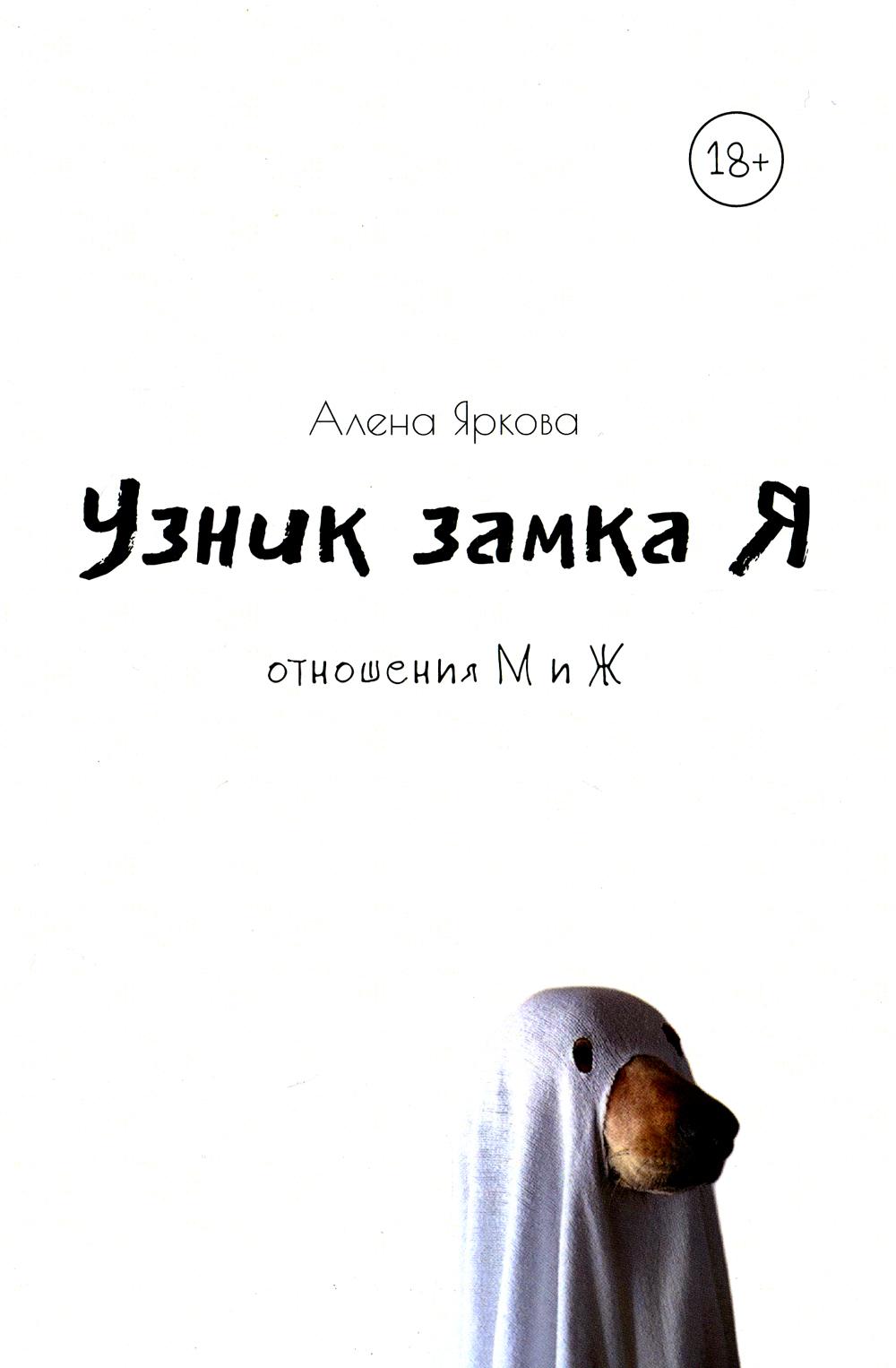 

Книга Узник замка Я