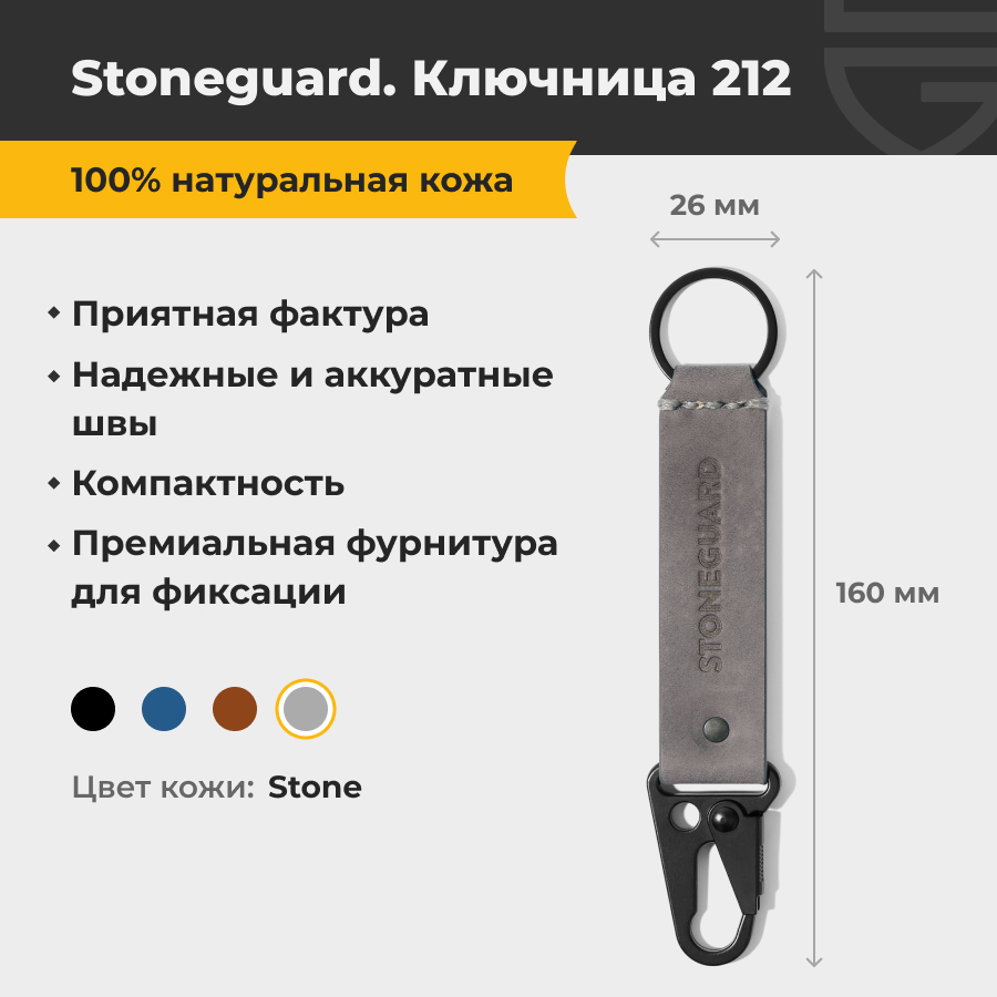 

Брелок унисекс Stoneguard 212 Stone, Серый, 212