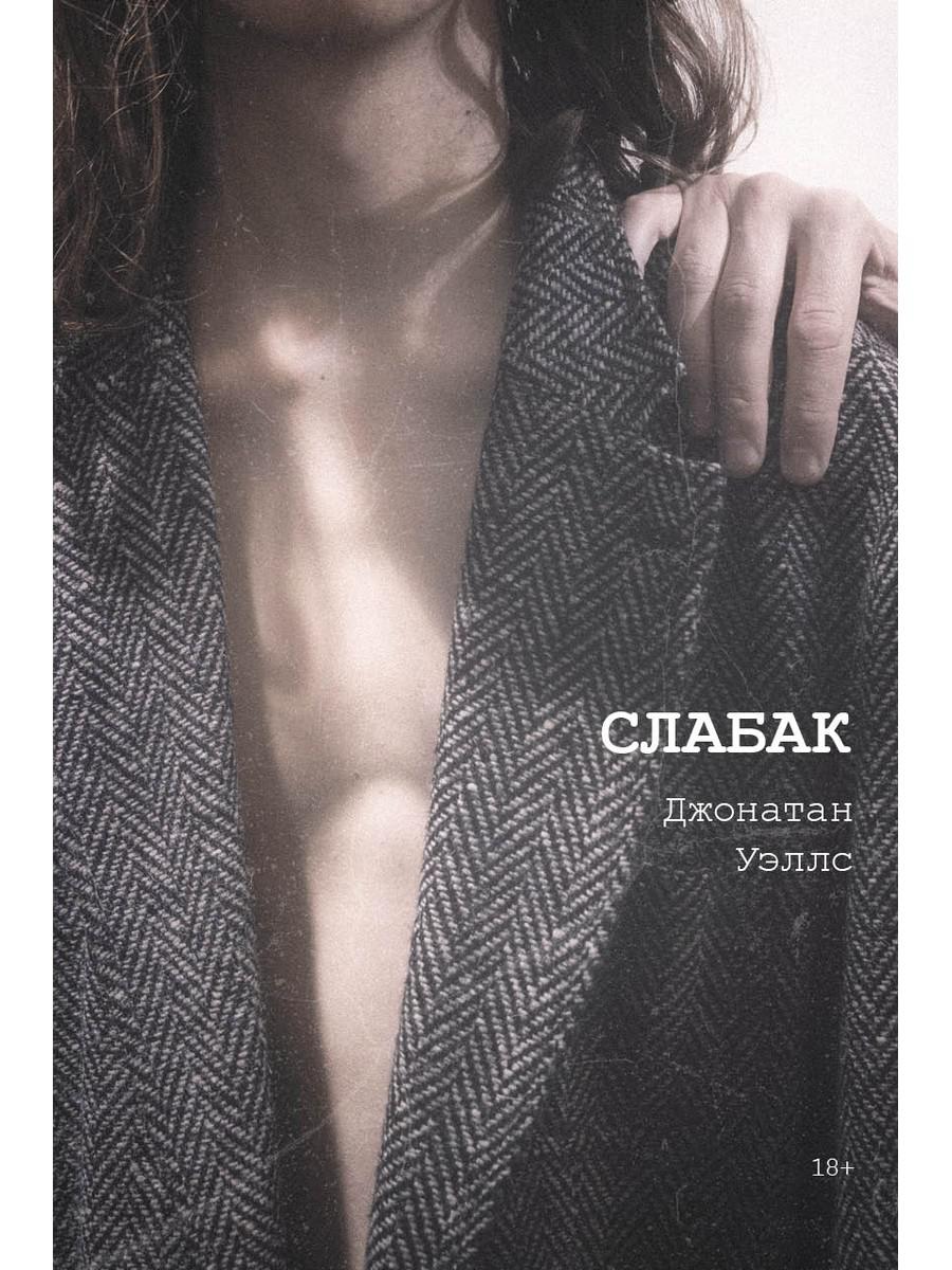 

Слабак