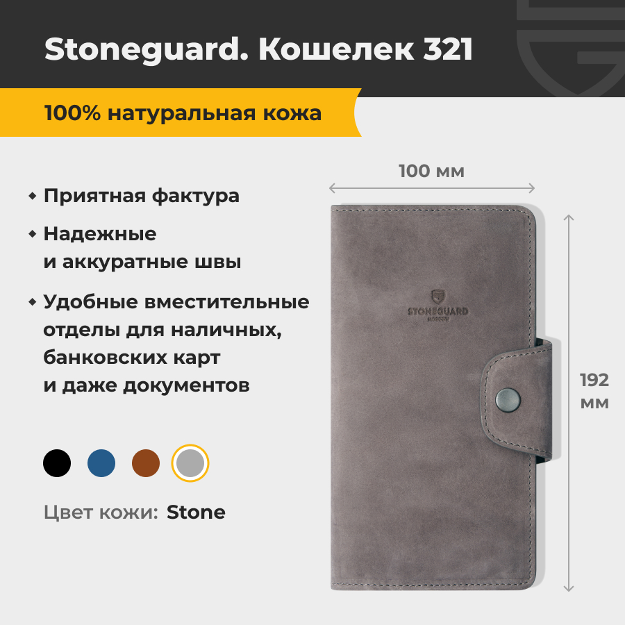 Кошелек унисекс Stoneguard 321 stone