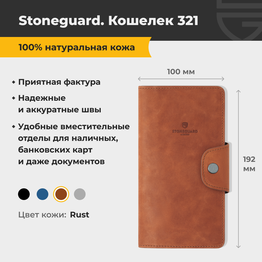 Кошелек унисекс Stoneguard 321 rust