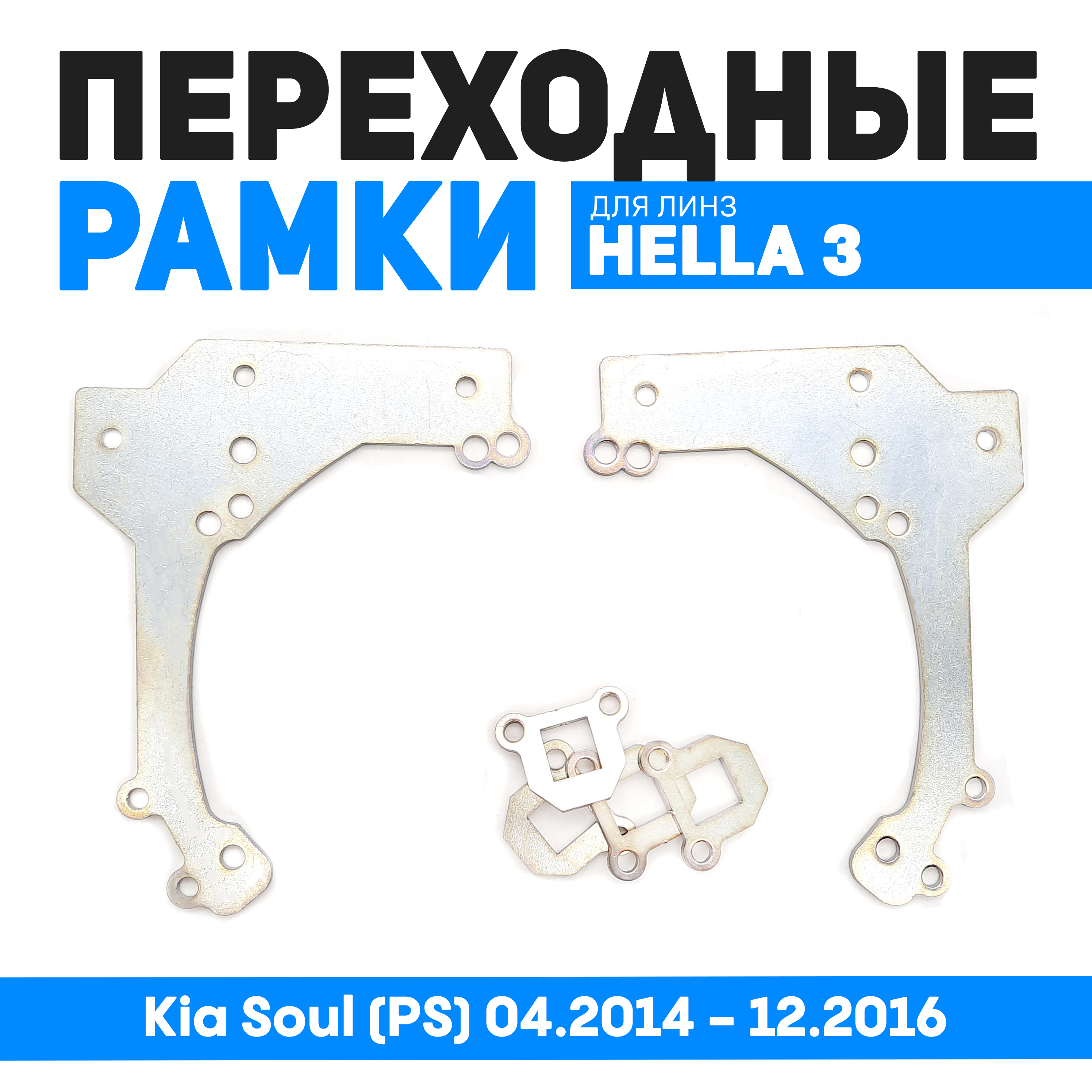 

Переходная рамка Bunker-Svet Модуль Hella 3R Kia Soul (PS) 04.2014 - 12.2016, BUN-PR-191