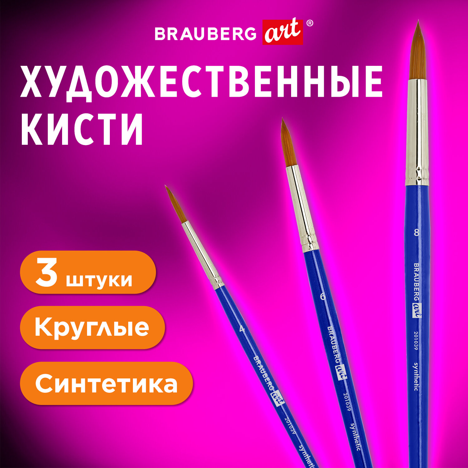 Кисти художественные Brauberg Art Debut 2010393 шт синтетика круглые 4 6 8 459₽